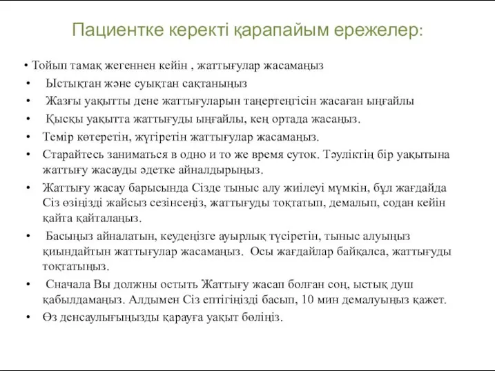 Пациентке керекті қарапайым ережелер: • Тойып тамақ жегеннен кейін , жаттығулар