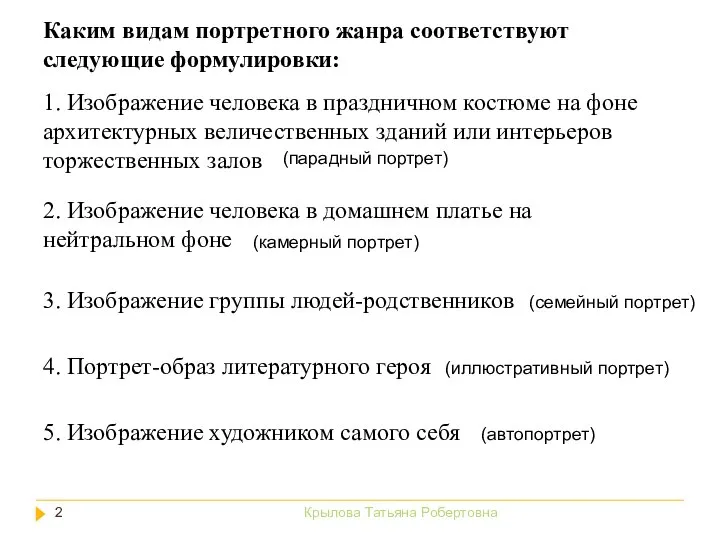 Крылова Татьяна Робертовна 1. Изображение человека в праздничном костюме на фоне