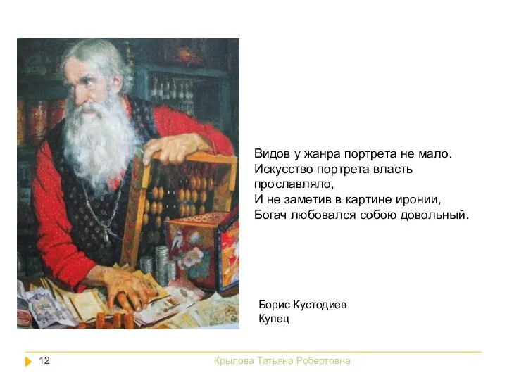 Видов у жанра портрета не мало. Искусство портрета власть прославляло, И