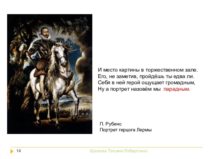 И место картины в торжественном зале. Его, не заметив, пройдёшь ты