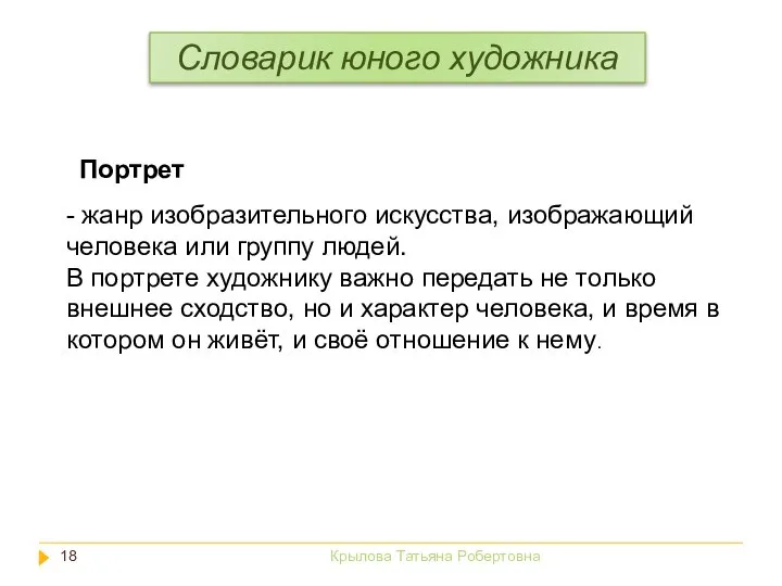 - жанр изобразительного искусства, изображающий человека или группу людей. В портрете