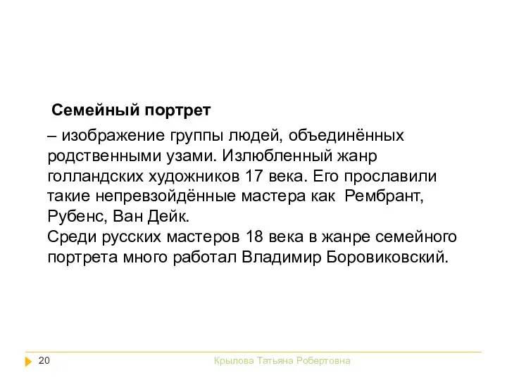 Крылова Татьяна Робертовна – изображение группы людей, объединённых родственными узами. Излюбленный