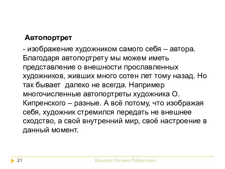 Крылова Татьяна Робертовна - изображение художником самого себя – автора. Благодаря