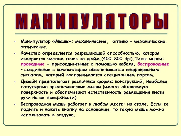 Манипулятор «Мышь»: механические, оптико – механические, оптические. Качество определяется разрешающей способностью,