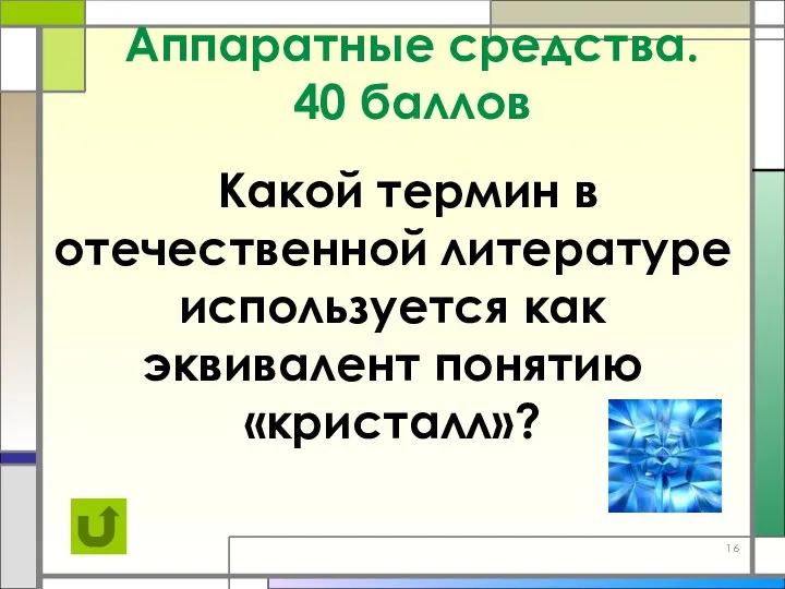 Аппаратные средства. 40 баллов Какой термин в отечественной литературе используется как эквивалент понятию «кристалл»?