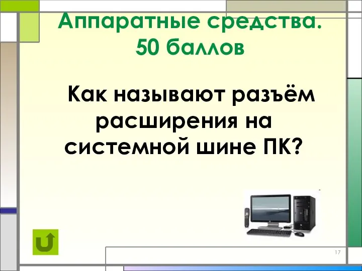 Аппаратные средства. 50 баллов Как называют разъём расширения на системной шине ПК?