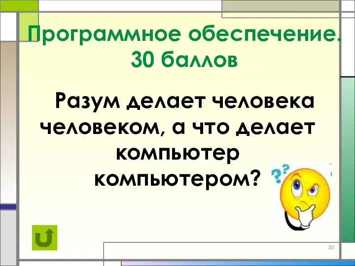 Разум делает человека человеком, а что делает компьютер компьютером? Программное обеспечение. 30 баллов