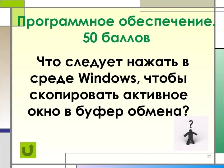 Программное обеспечение. 50 баллов Что следует нажать в среде Windows, чтобы