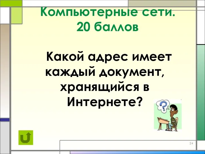 Компьютерные сети. 20 баллов Какой адрес имеет каждый документ, хранящийся в Интернете?