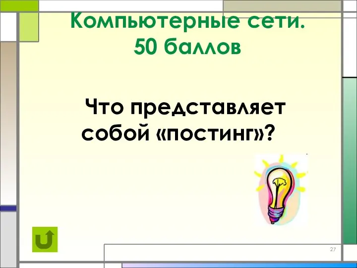 Компьютерные сети. 50 баллов Что представляет собой «постинг»?