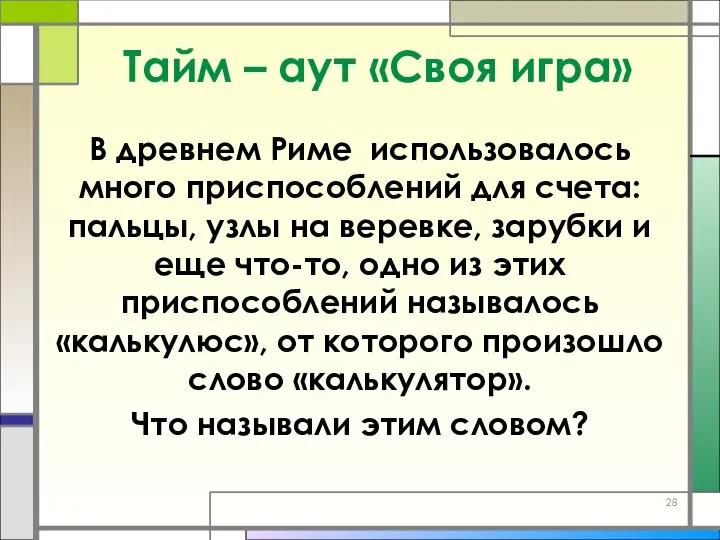 Тайм – аут «Своя игра» В древнем Риме использовалось много приспособлений