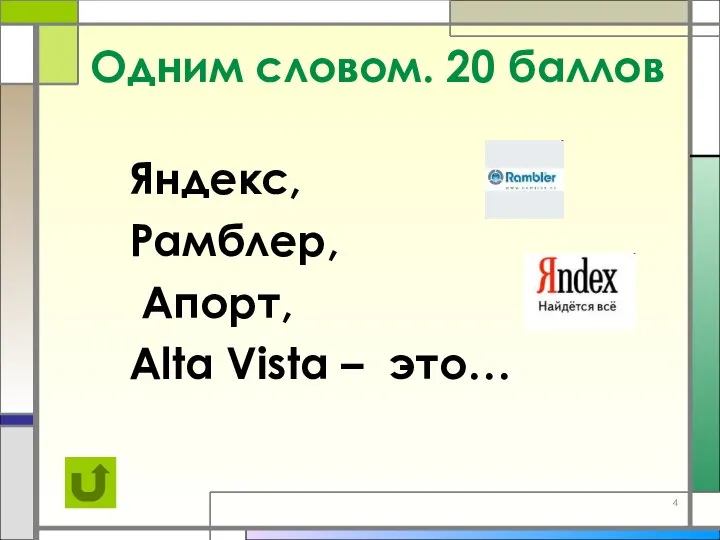 Одним словом. 20 баллов Яндекс, Рамблер, Апорт, Alta Vista – это…