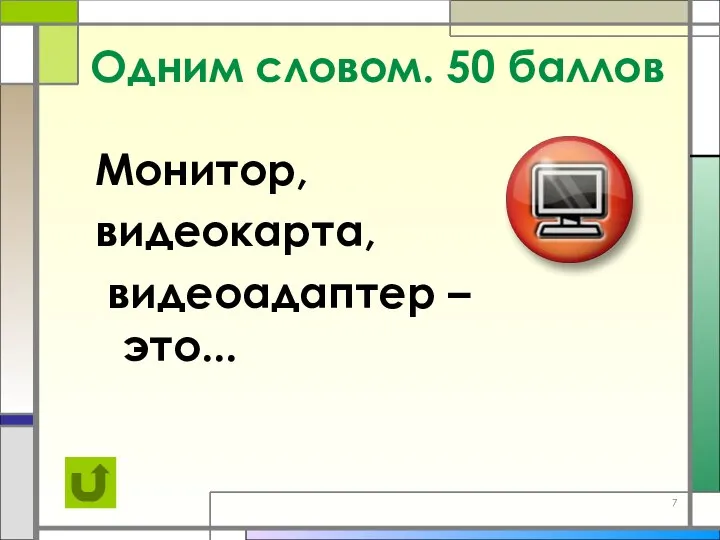 Одним словом. 50 баллов Монитор, видеокарта, видеоадаптер – это...