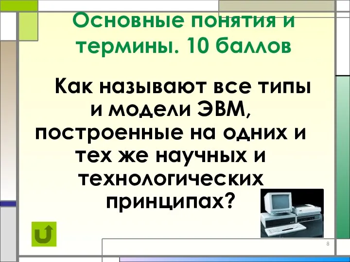 Основные понятия и термины. 10 баллов Как называют все типы и