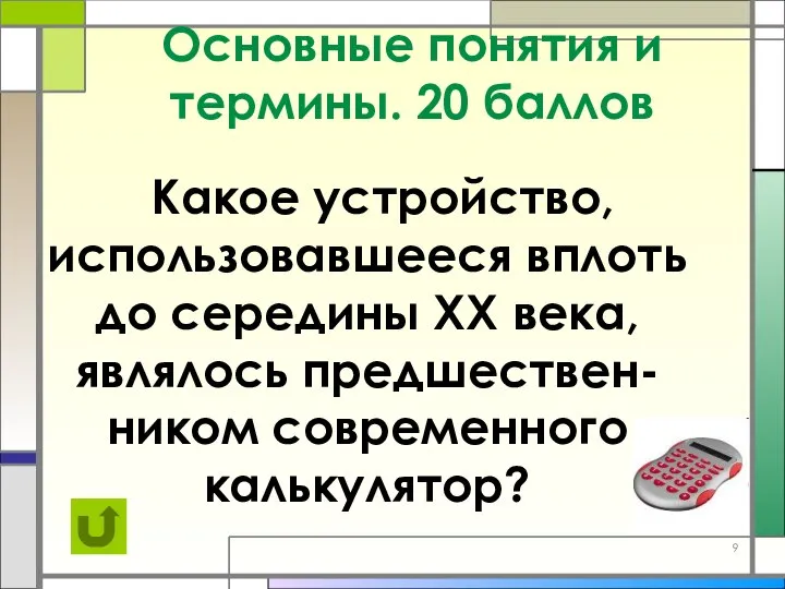 Основные понятия и термины. 20 баллов Какое устройство, использовавшееся вплоть до