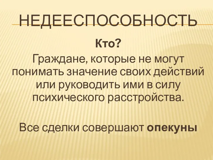 НЕДЕЕСПОСОБНОСТЬ Кто? Граждане, которые не могут понимать значение своих действий или