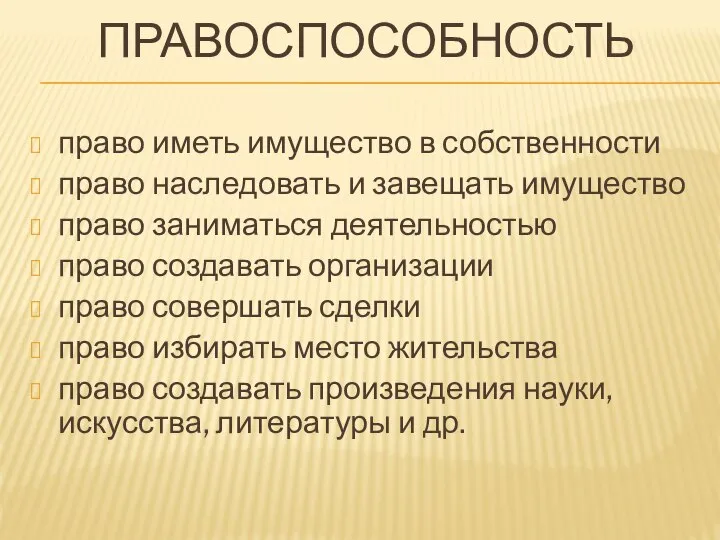 ПРАВОСПОСОБНОСТЬ право иметь имущество в собственности право наследовать и завещать имущество