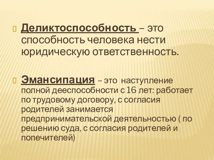 Деликтоспособность – это способность человека нести юридическую ответственность. Эмансипация – это