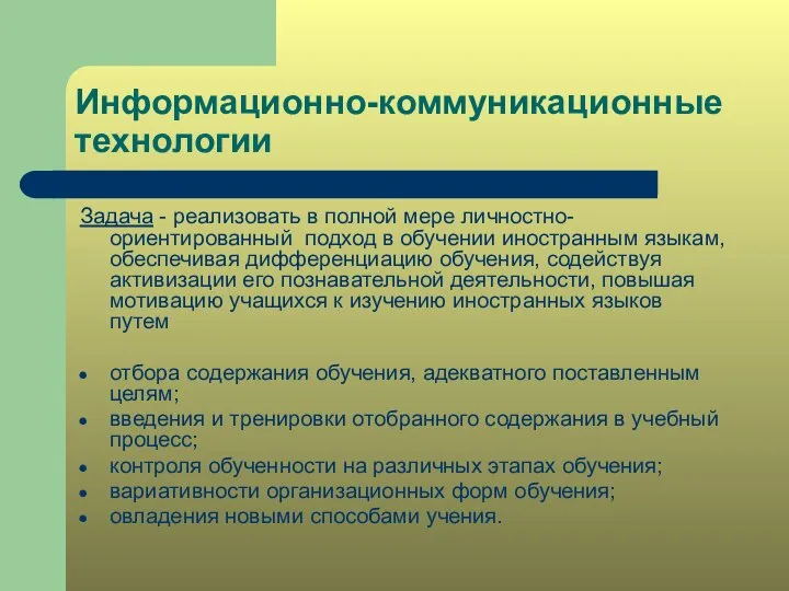 Информационно-коммуникационные технологии Задача - реализовать в полной мере личностно-ориентированный подход в