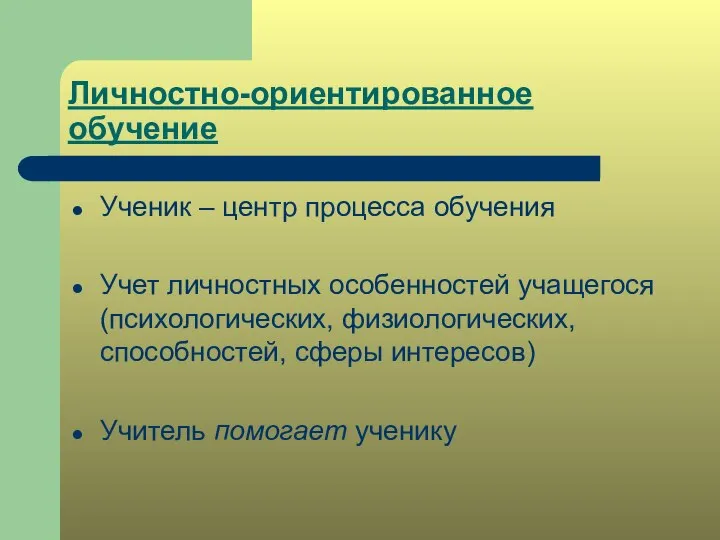 Личностно-ориентированное обучение Ученик – центр процесса обучения Учет личностных особенностей учащегося