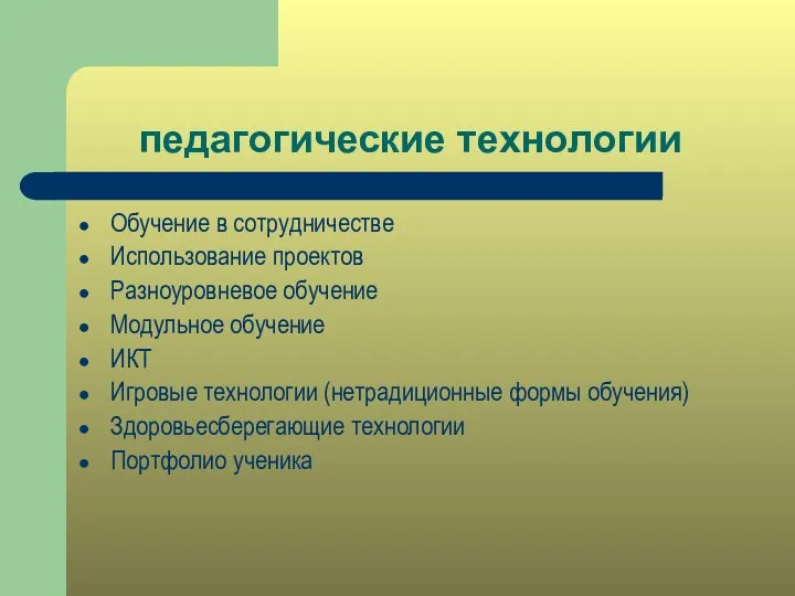 педагогические технологии Обучение в сотрудничестве Использование проектов Разноуровневое обучение Модульное обучение