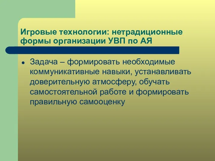 Игровые технологии: нетрадиционные формы организации УВП по АЯ Задача – формировать