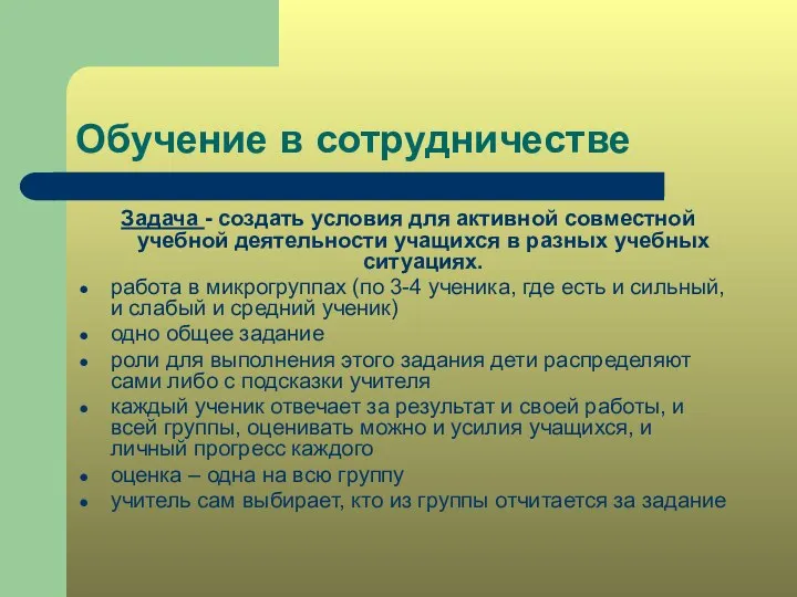 Обучение в сотрудничестве Задача - создать условия для активной совместной учебной