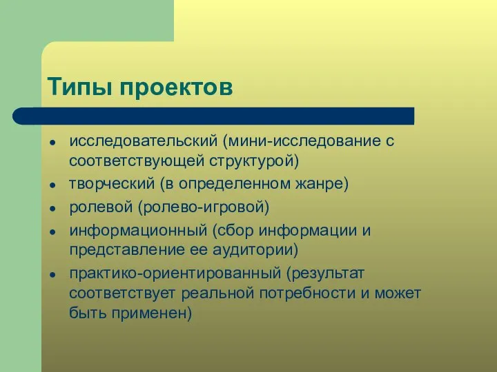 Типы проектов исследовательский (мини-исследование с соответствующей структурой) творческий (в определенном жанре)