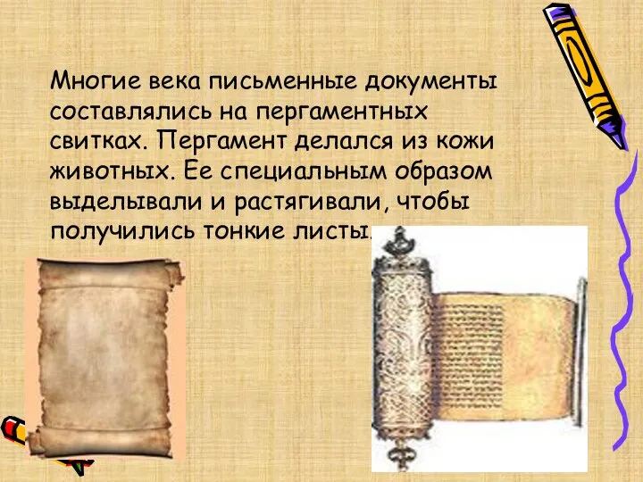 Многие века письменные документы составлялись на пергаментных свитках. Пергамент делался из