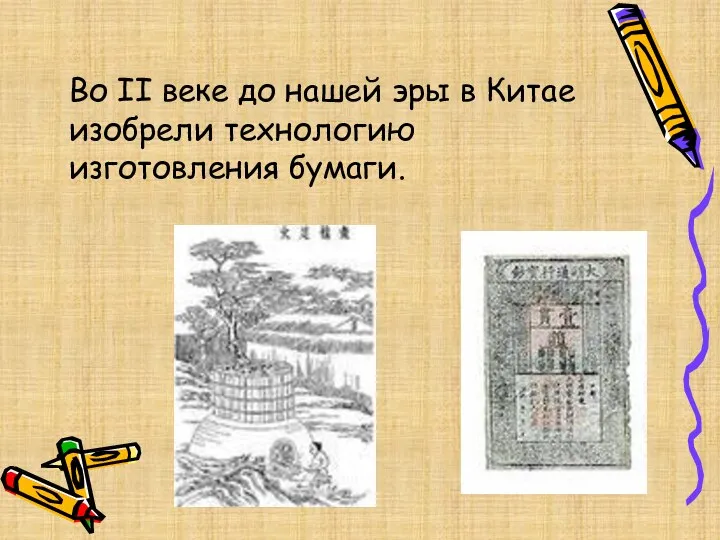 Во II веке до нашей эры в Китае изобрели технологию изготовления бумаги.