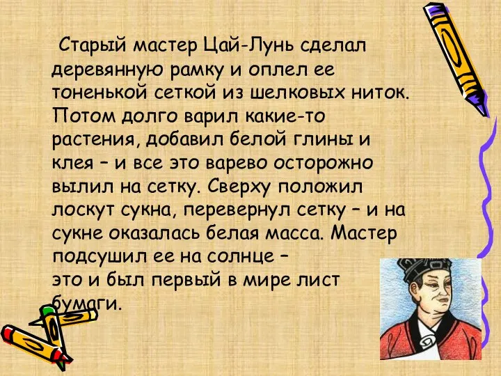 Старый мастер Цай-Лунь сделал деревянную рамку и оплел ее тоненькой сеткой