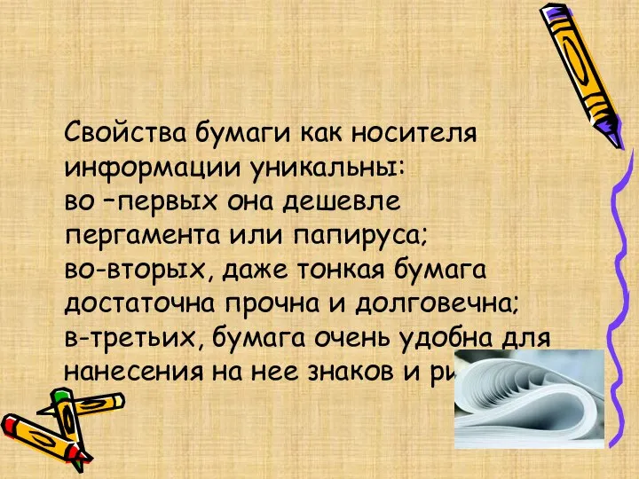 Свойства бумаги как носителя информации уникальны: во –первых она дешевле пергамента