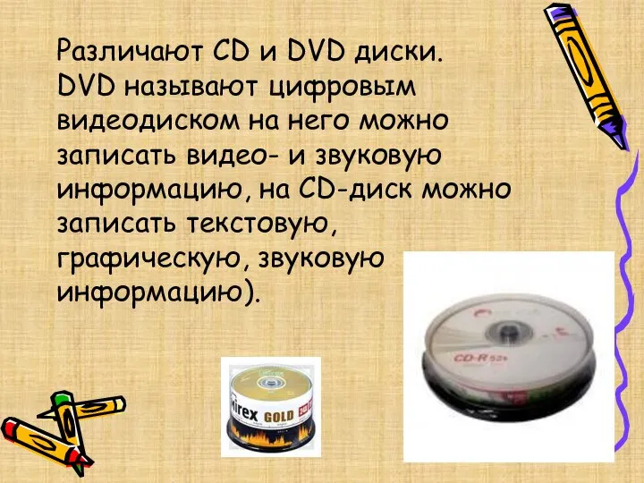 Различают CD и DVD диски. DVD называют цифровым видеодиском на него