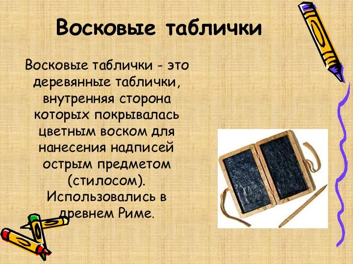 Восковые таблички Восковые таблички - это деревянные таблички, внутренняя сторона которых