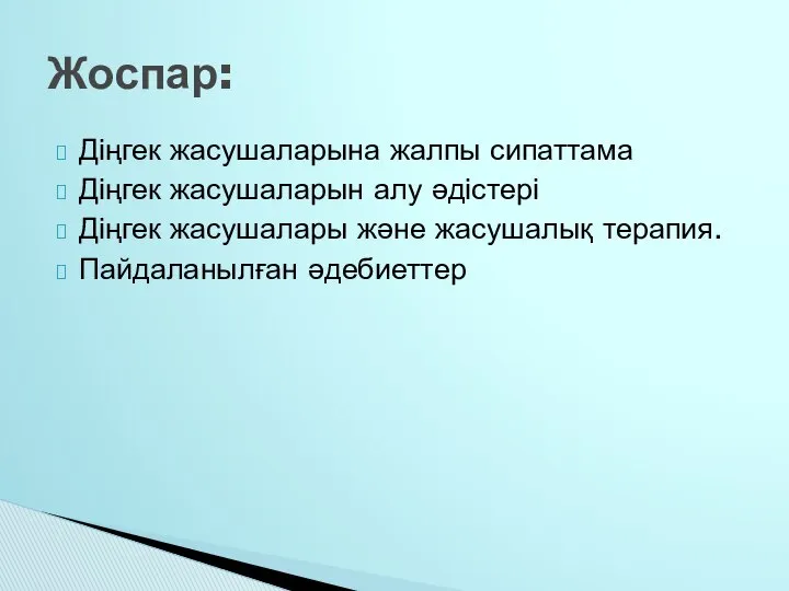 Діңгек жасушаларына жалпы сипаттама Діңгек жасушаларын алу әдістері Діңгек жасушалары және жасушалық терапия. Пайдаланылған әдебиеттер Жоспар: