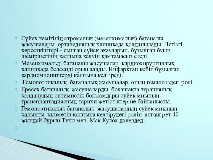 Сүйек кемігінің стромалық (мезенхималық) бағаналы жасушалары ортапедиялық клиникада қолданылады. Негізгі көрсеткіштері