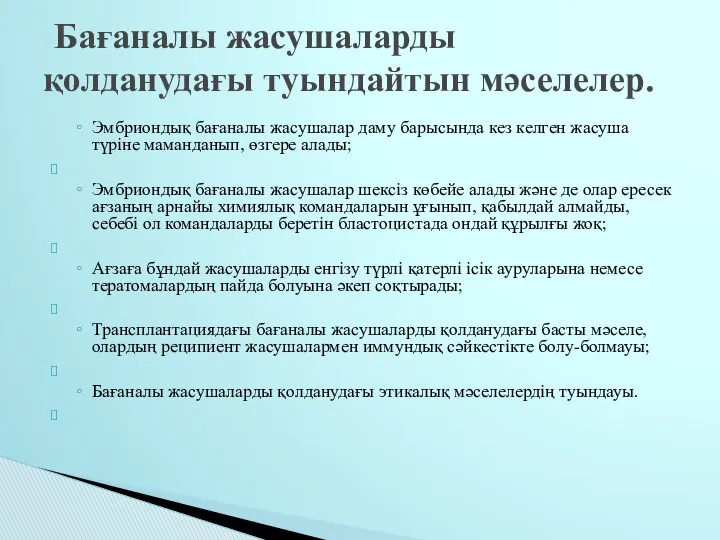 Эмбриондық бағаналы жасушалар даму барысында кез келген жасуша түріне маманданып, өзгере