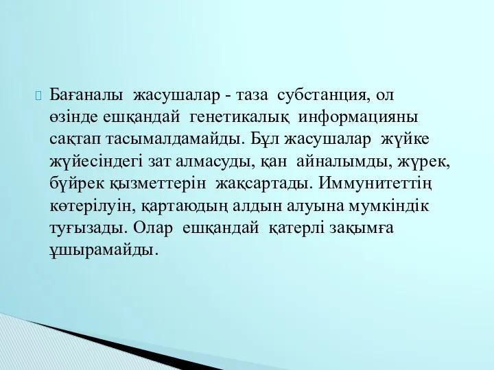 Бағаналы жасушалар - таза субстанция, ол өзінде ешқандай генетикалық информацияны сақтап