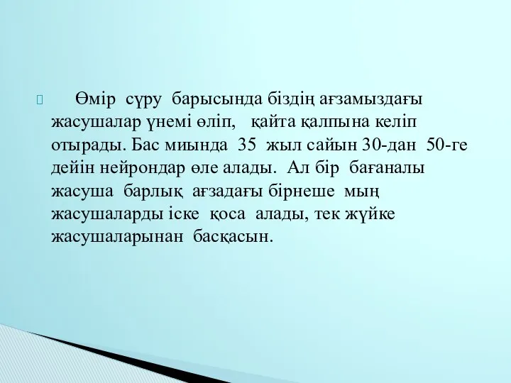 Өмір сүру барысында біздің ағзамыздағы жасушалар үнемі өліп, қайта қалпына келіп