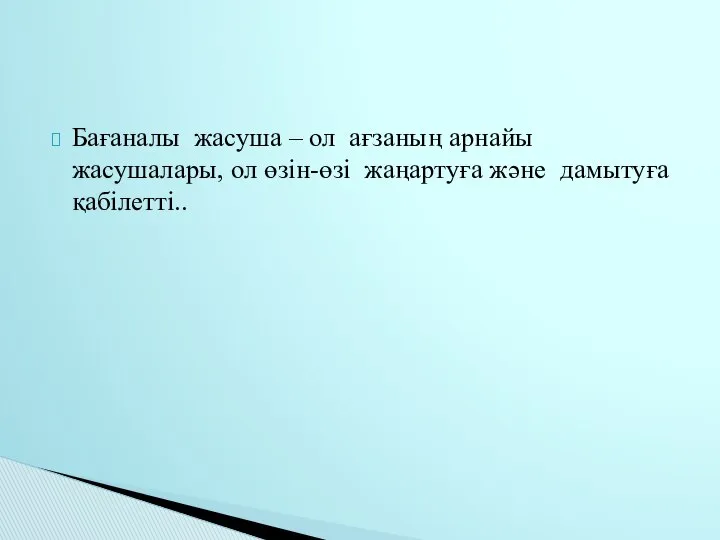 Бағаналы жасуша – ол ағзаның арнайы жасушалары, ол өзін-өзі жаңартуға және дамытуға қабілетті..