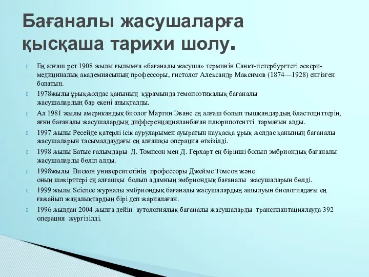 Ең алғаш рет 1908 жылы ғылымға «бағаналы жасуша» терминін Санкт-петербургтегі әскери-медициналық