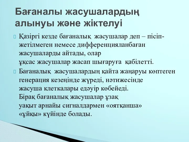 Қазіргі кезде бағаналық жасушалар деп – пісіп-жетілмеген немесе дифференцияланбаған жасушаларды айтады,