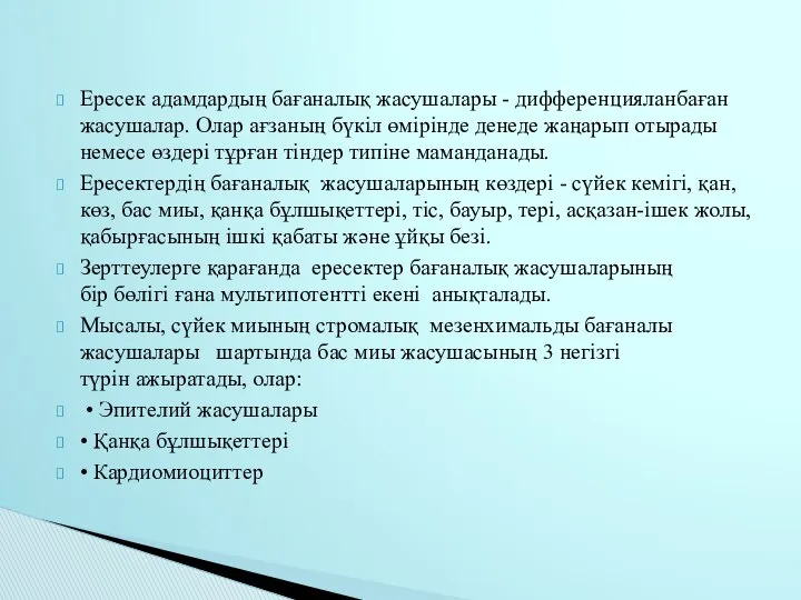 Ересек адамдардың бағаналық жасушалары - дифференцияланбаған жасушалар. Олар ағзаның бүкіл өмірінде