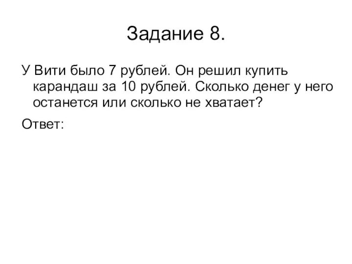 Задание 8. У Вити было 7 рублей. Он решил купить карандаш