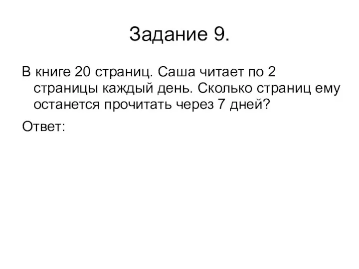 Задание 9. В книге 20 страниц. Саша читает по 2 страницы