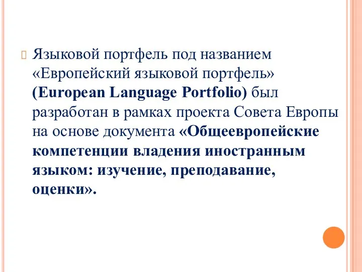 Языковой портфель под названием «Европейский языковой портфель» (European Language Portfolio) был