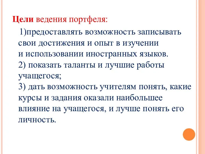 Цели ведения портфеля: 1)предоставлять возможность записывать свои достижения и опыт в