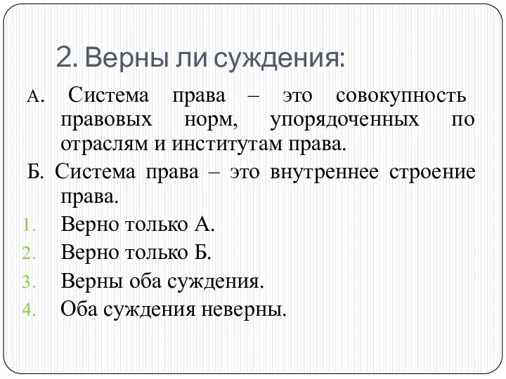 2. Верны ли суждения: А. Система права – это совокупность правовых