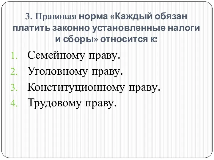 3. Правовая норма «Каждый обязан платить законно установленные налоги и сборы»