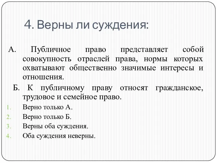 4. Верны ли суждения: А. Публичное право представляет собой совокупность отраслей